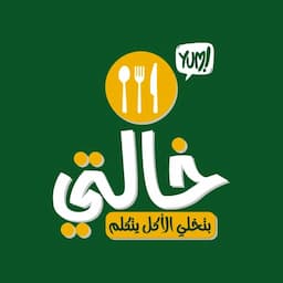 مطعم خالتي